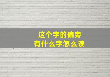 这个字的偏旁有什么字怎么读