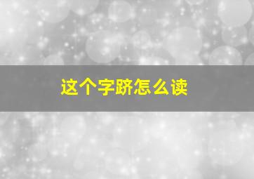 这个字跻怎么读