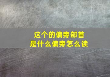 这个的偏旁部首是什么偏旁怎么读