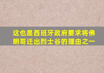 这也是西班牙政府要求将佛朗哥迁出烈士谷的理由之一