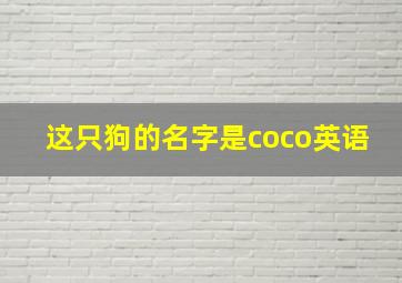 这只狗的名字是coco英语