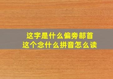 这字是什么偏旁部首这个念什么拼音怎么读