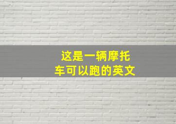 这是一辆摩托车可以跑的英文