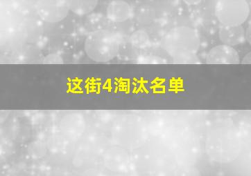 这街4淘汰名单