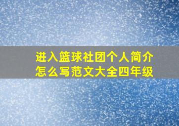 进入篮球社团个人简介怎么写范文大全四年级