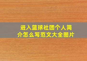 进入篮球社团个人简介怎么写范文大全图片