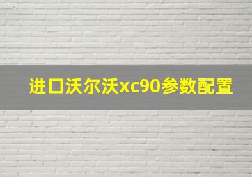 进口沃尔沃xc90参数配置