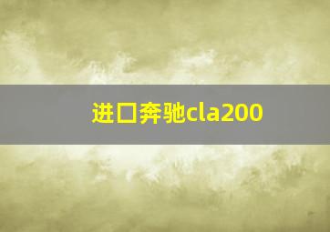 进囗奔驰cla200