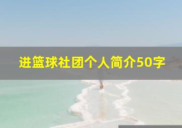 进篮球社团个人简介50字