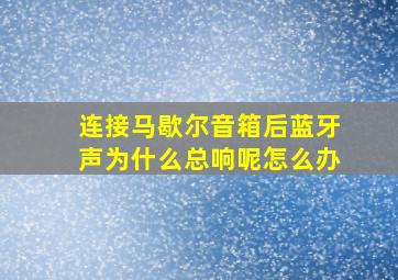 连接马歇尔音箱后蓝牙声为什么总响呢怎么办