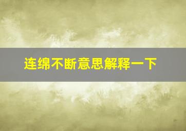 连绵不断意思解释一下