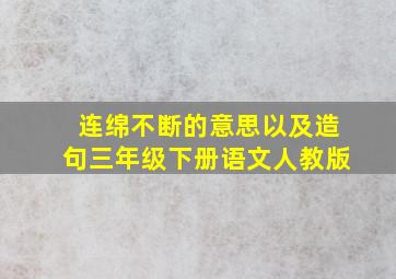 连绵不断的意思以及造句三年级下册语文人教版