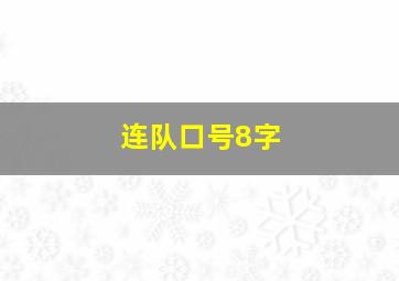 连队口号8字