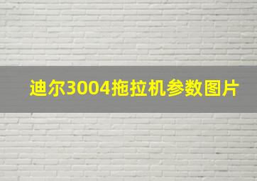 迪尔3004拖拉机参数图片