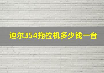 迪尔354拖拉机多少钱一台