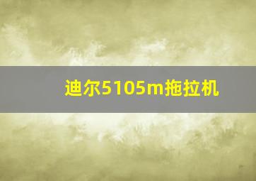 迪尔5105m拖拉机