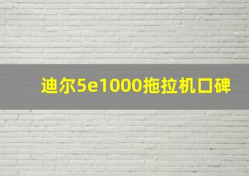 迪尔5e1000拖拉机口碑