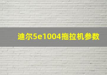 迪尔5e1004拖拉机参数