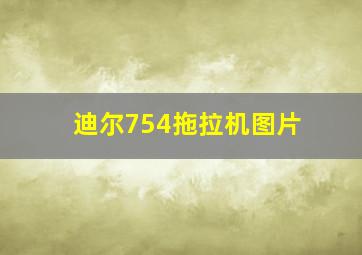 迪尔754拖拉机图片