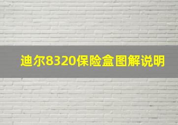 迪尔8320保险盒图解说明