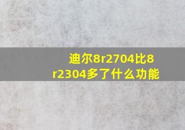 迪尔8r2704比8r2304多了什么功能