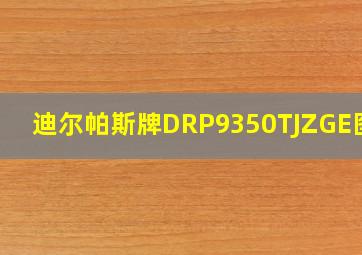 迪尔帕斯牌DRP9350TJZGE图片