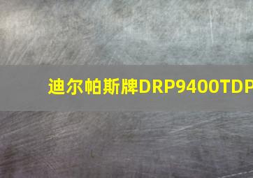 迪尔帕斯牌DRP9400TDP