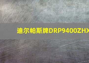 迪尔帕斯牌DRP9400ZHX