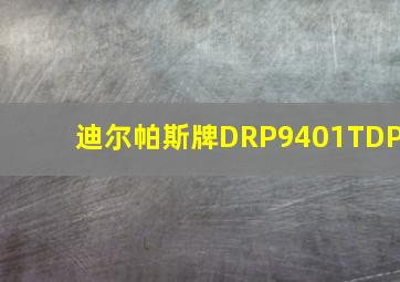 迪尔帕斯牌DRP9401TDP