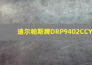 迪尔帕斯牌DRP9402CCY