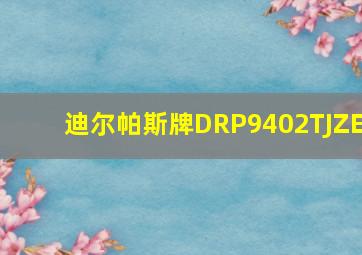 迪尔帕斯牌DRP9402TJZE