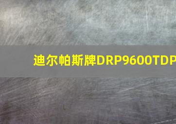 迪尔帕斯牌DRP9600TDP