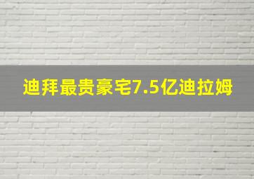 迪拜最贵豪宅7.5亿迪拉姆