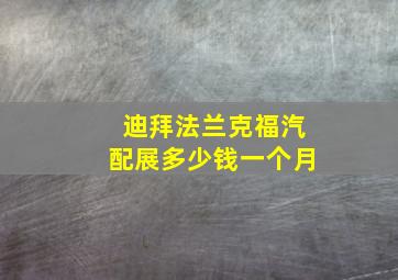 迪拜法兰克福汽配展多少钱一个月