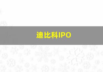 迪比科IPO