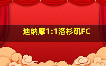 迪纳摩1:1洛杉矶FC