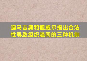 迪马吉奥和鲍威尔指出合法性导致组织趋同的三种机制