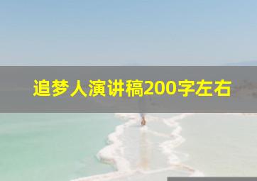 追梦人演讲稿200字左右