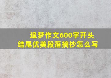 追梦作文600字开头结尾优美段落摘抄怎么写