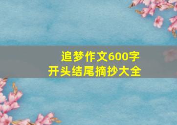 追梦作文600字开头结尾摘抄大全