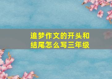 追梦作文的开头和结尾怎么写三年级