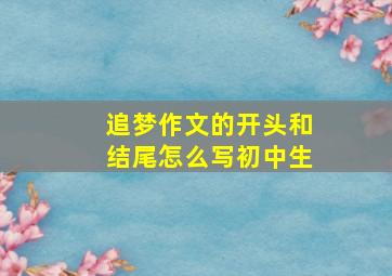 追梦作文的开头和结尾怎么写初中生