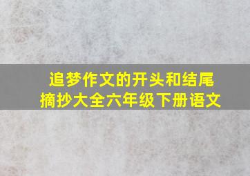 追梦作文的开头和结尾摘抄大全六年级下册语文