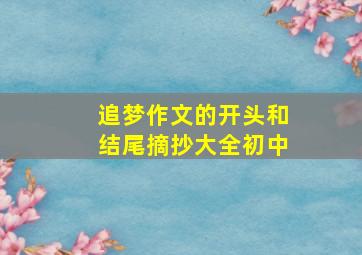 追梦作文的开头和结尾摘抄大全初中