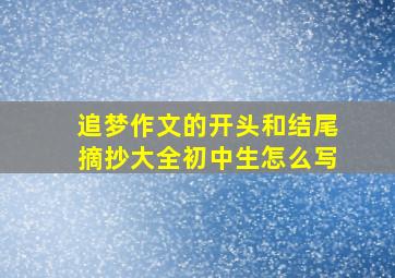 追梦作文的开头和结尾摘抄大全初中生怎么写