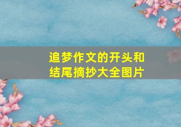 追梦作文的开头和结尾摘抄大全图片