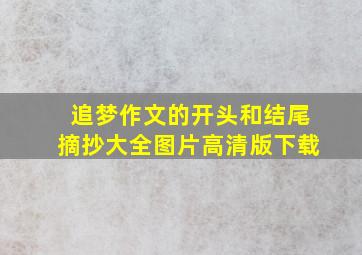 追梦作文的开头和结尾摘抄大全图片高清版下载