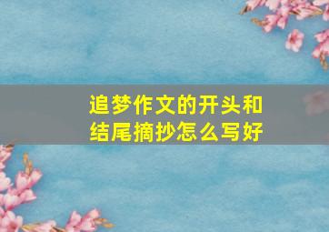 追梦作文的开头和结尾摘抄怎么写好