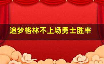 追梦格林不上场勇士胜率