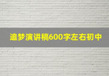 追梦演讲稿600字左右初中